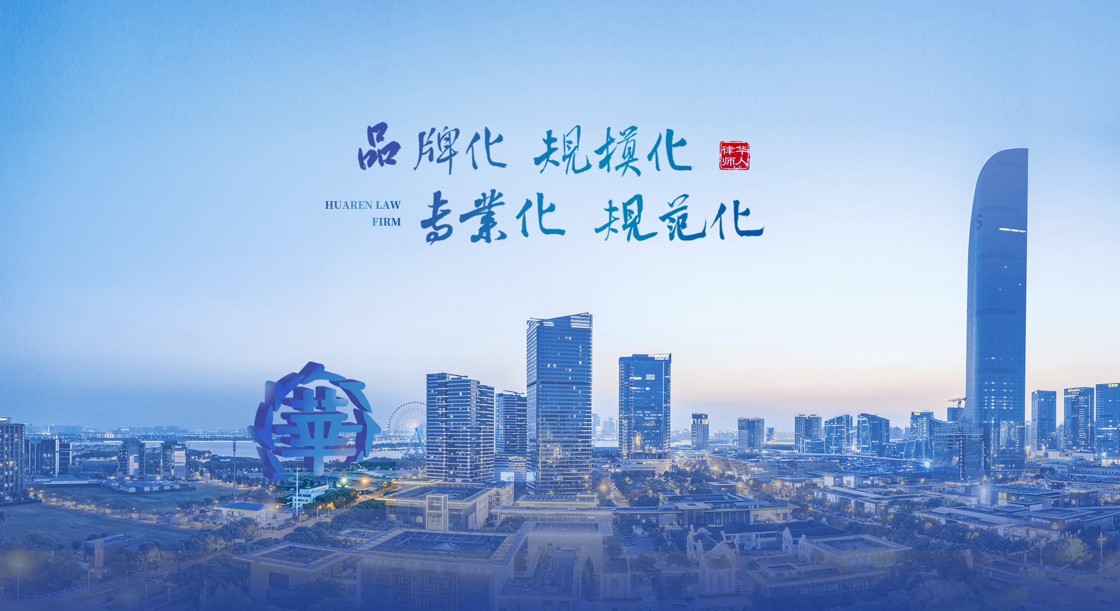 安徽华人律师事务所