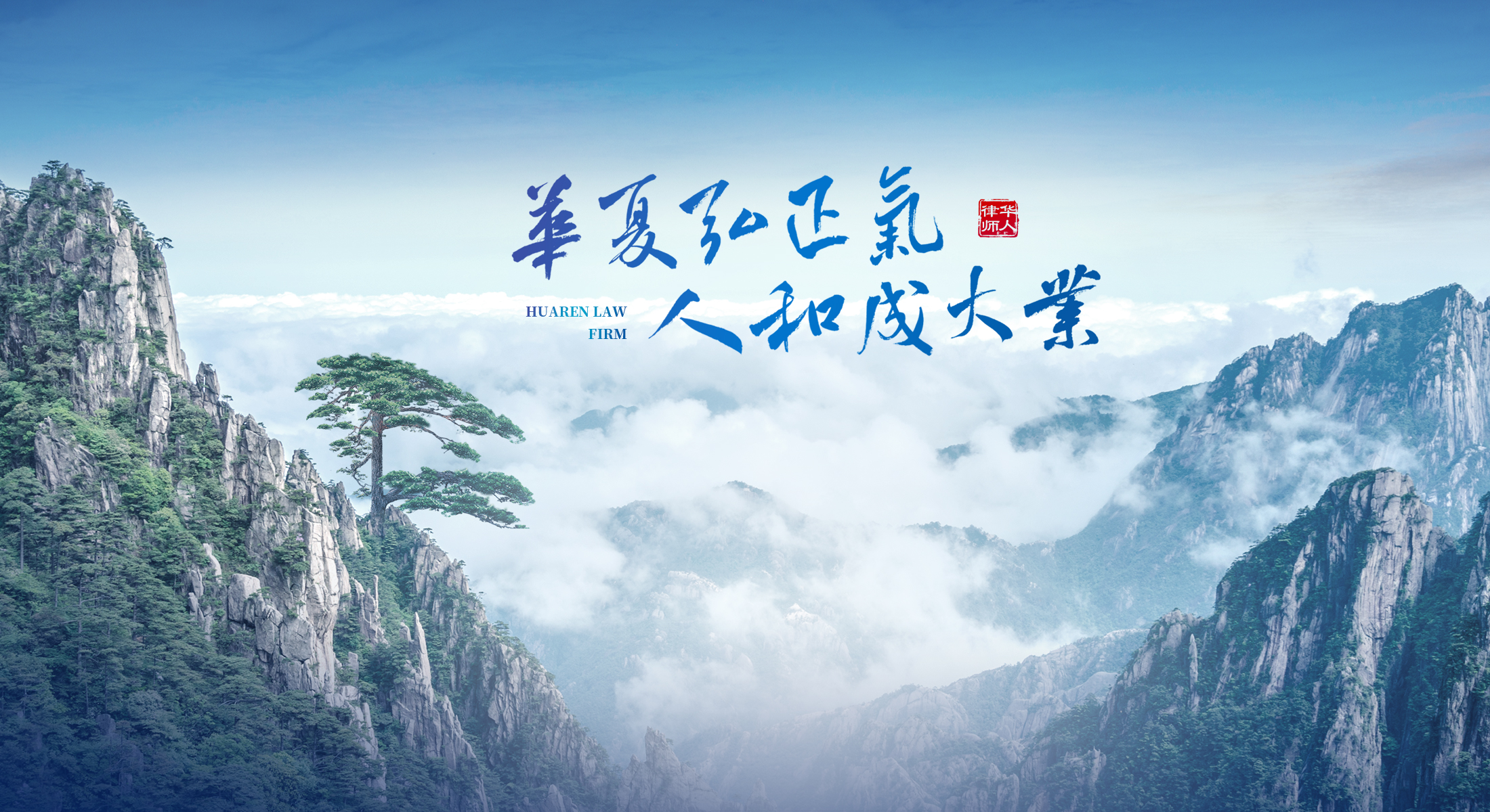 安徽华人律师事务所