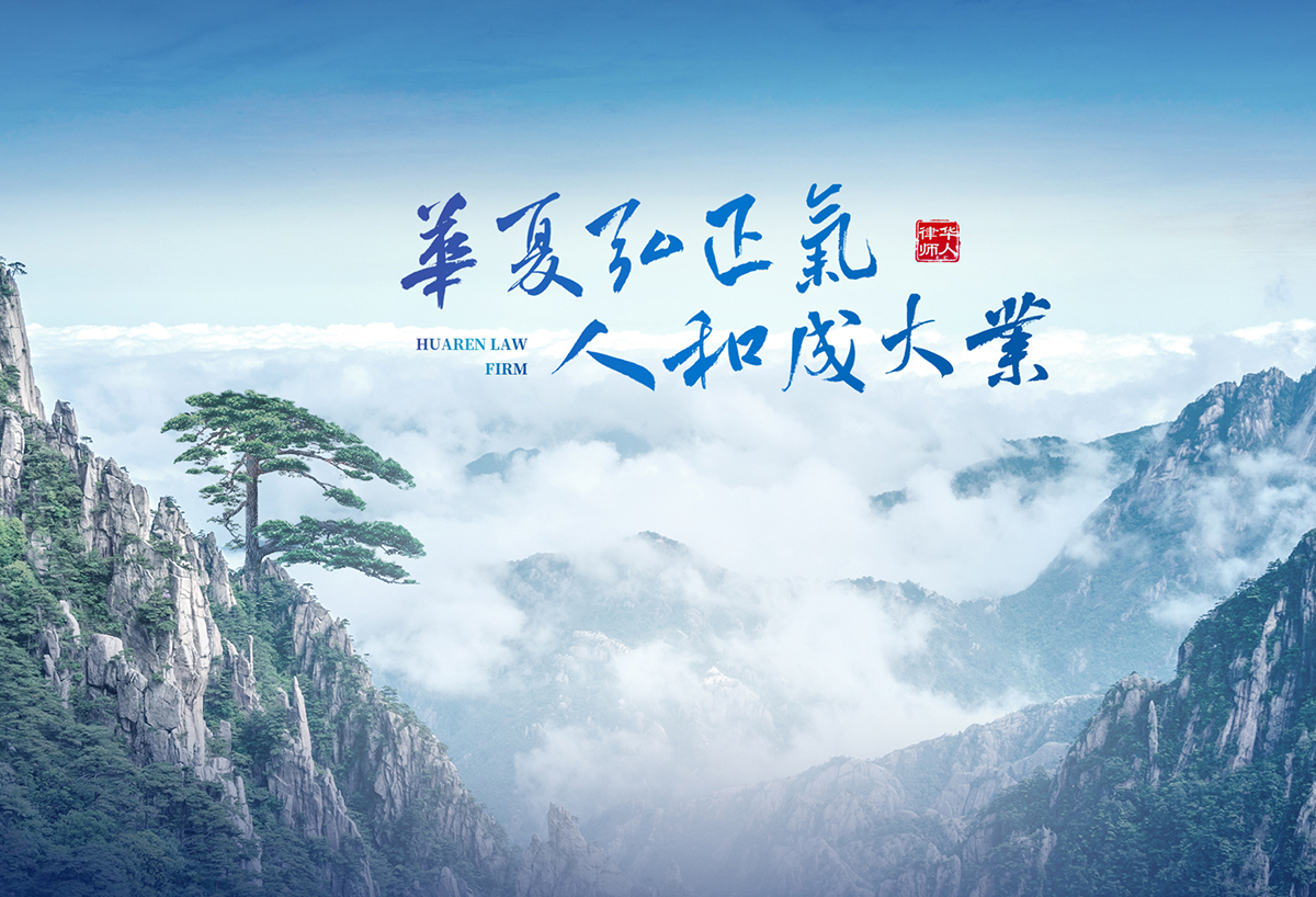 安徽华人律师事务所