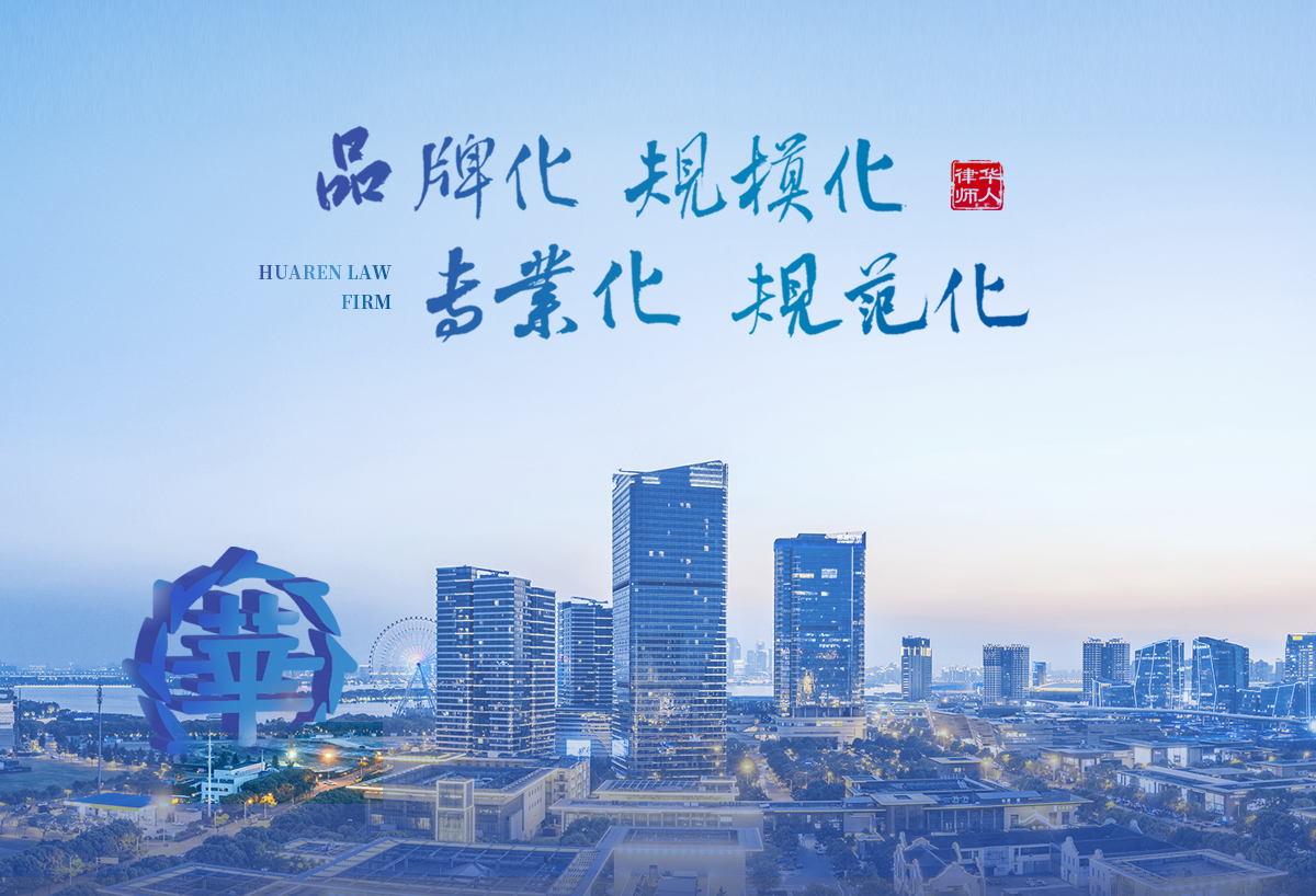 安徽华人律师事务所